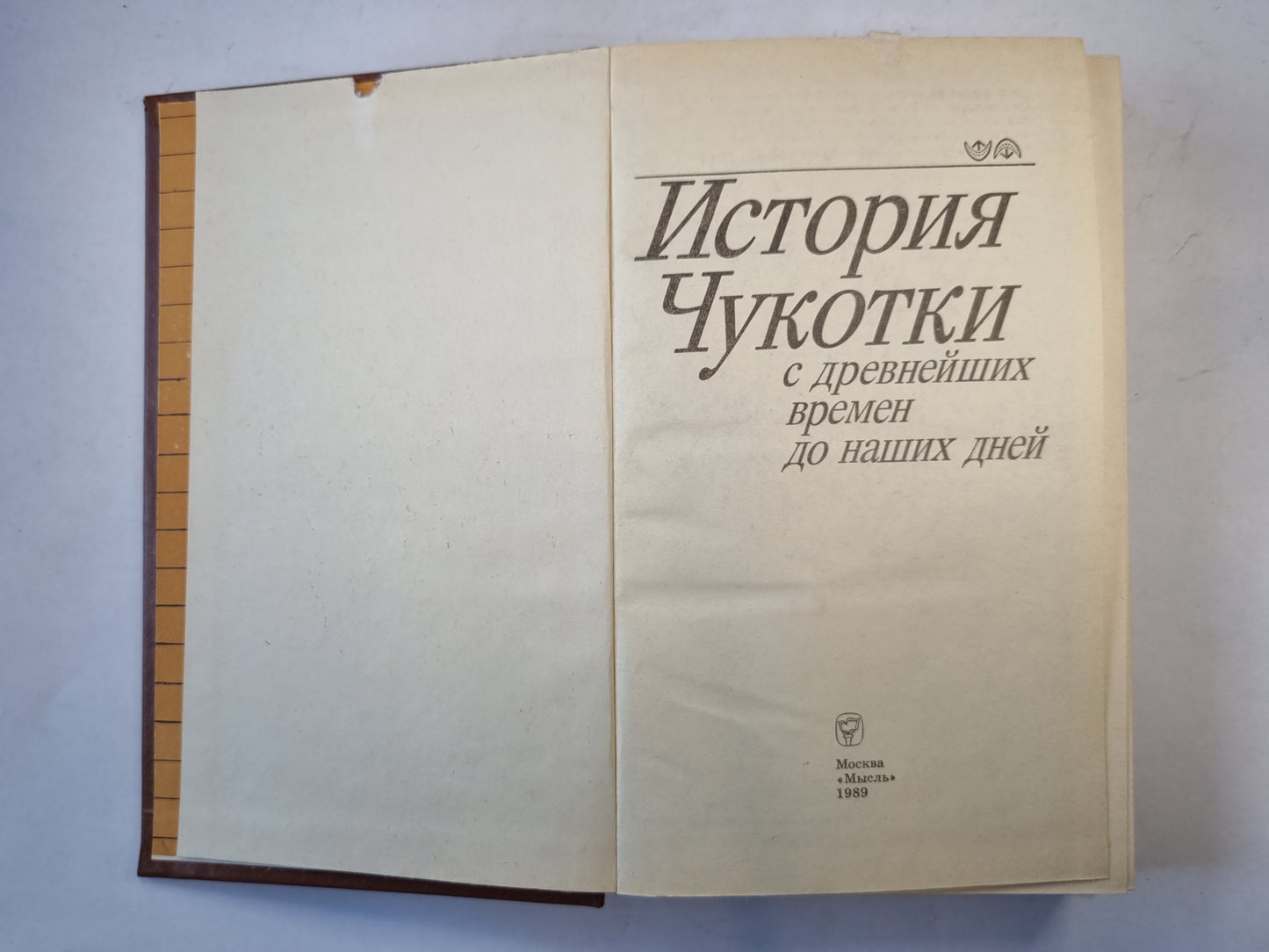 История Чукотки с древнейших времен до наших дней