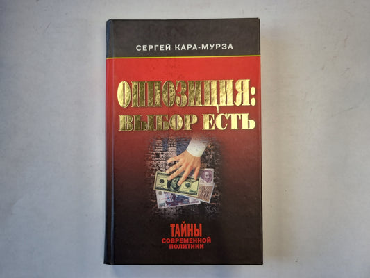 Оппозиция: выбор есть