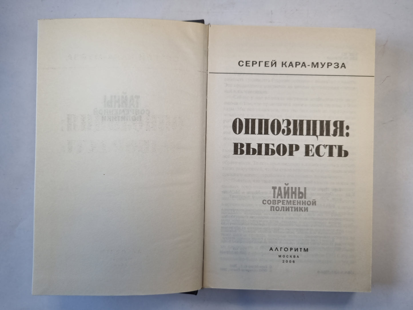 Оппозиция: выбор есть