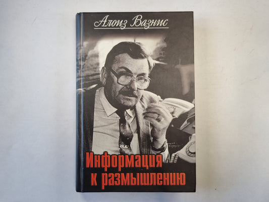 Информация к размышлению