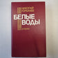 Белые воды