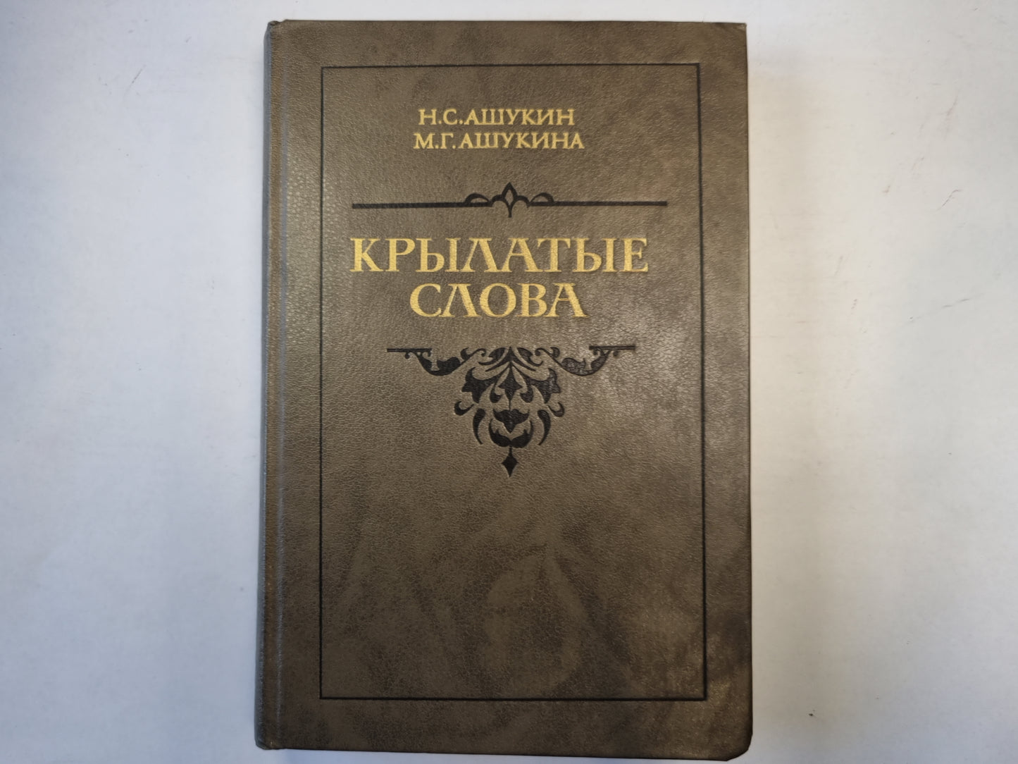 Крылатые слова