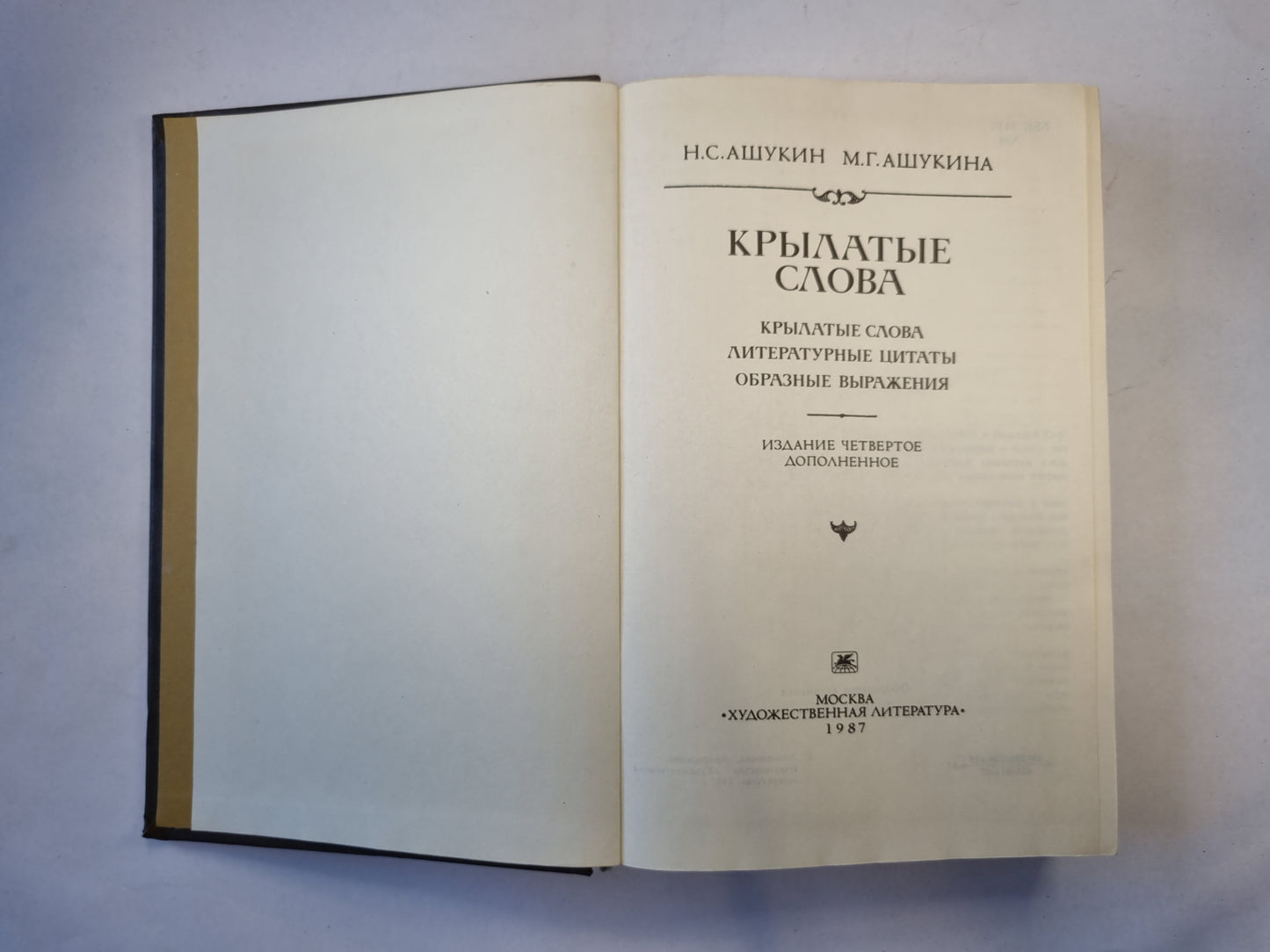 Крылатые слова