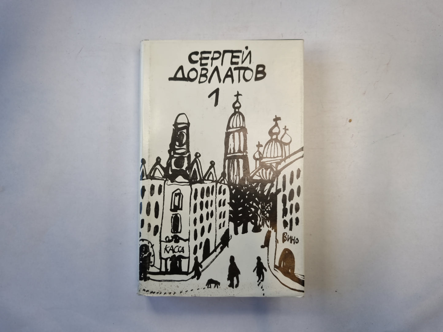 Собрание прозы в трех томах. Том 1