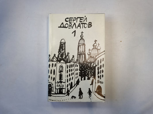 Собрание прозы в трех томах. Том 1