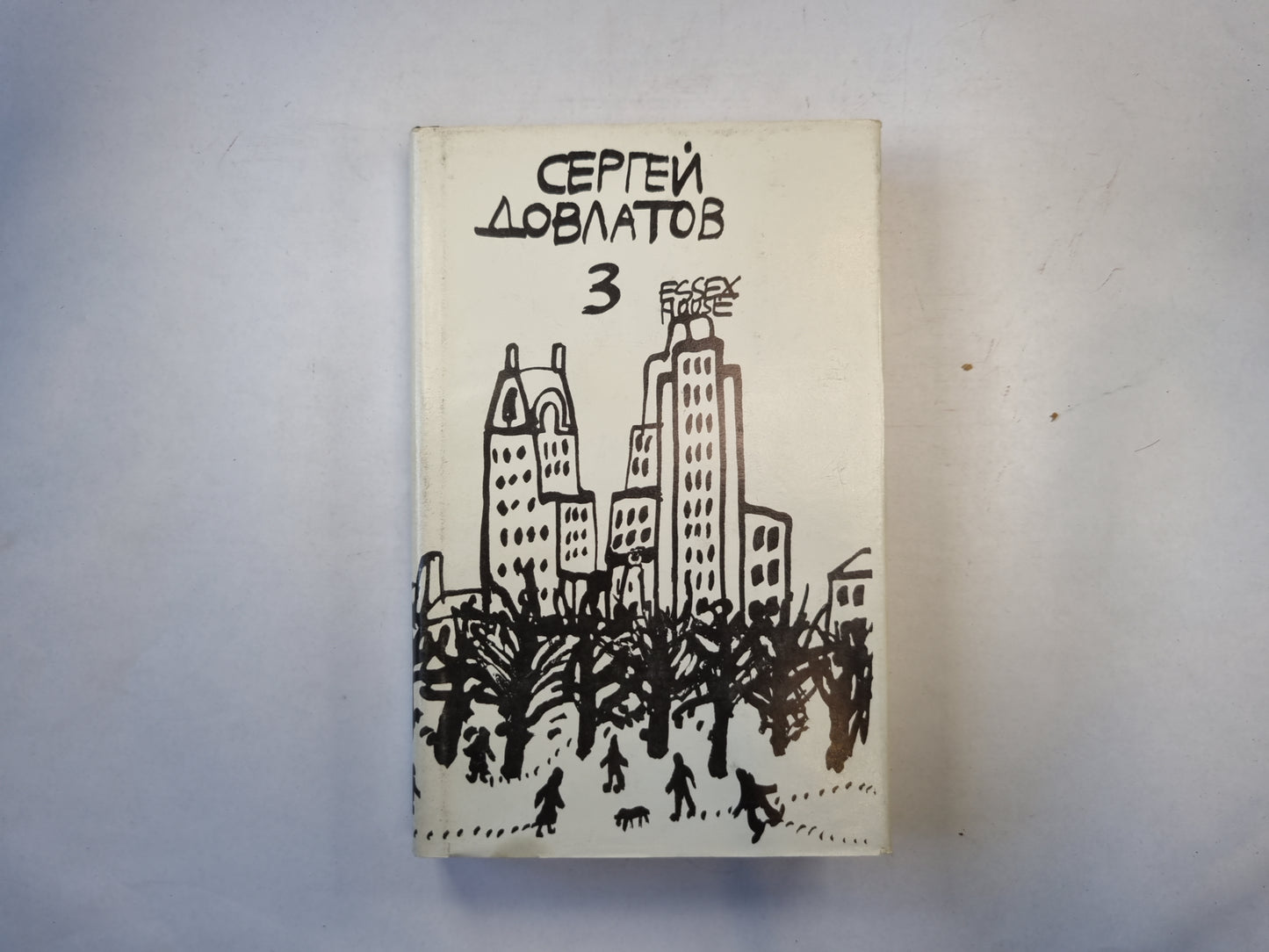 Собрание прозы в трех томах. Том 3