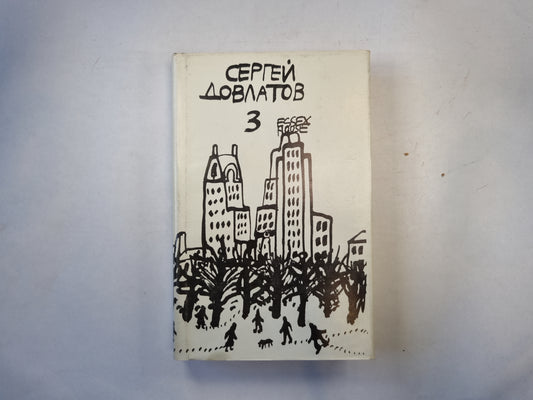 Собрание прозы в трех томах. Том 3