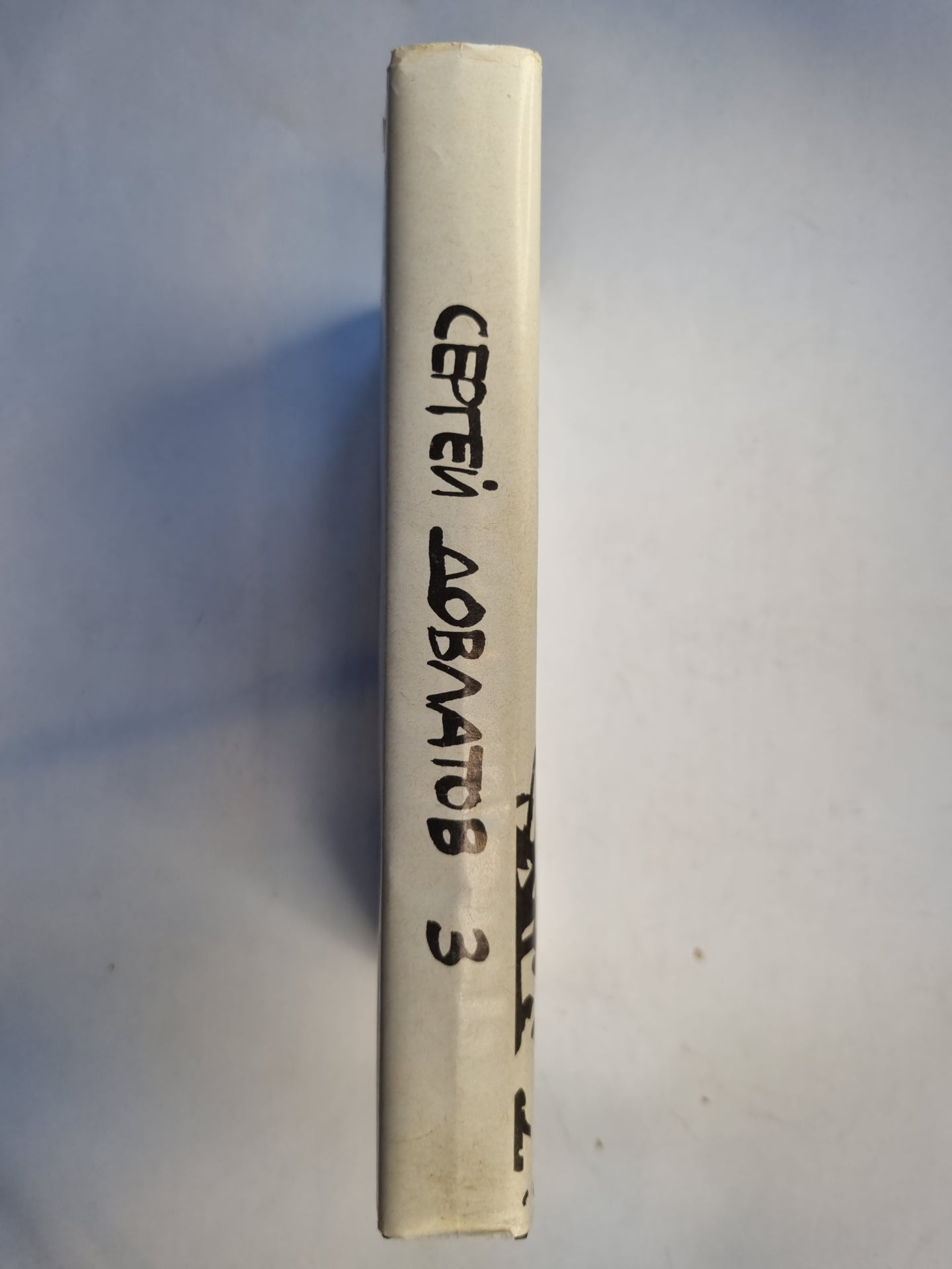 Собрание прозы в трех томах. Том 3