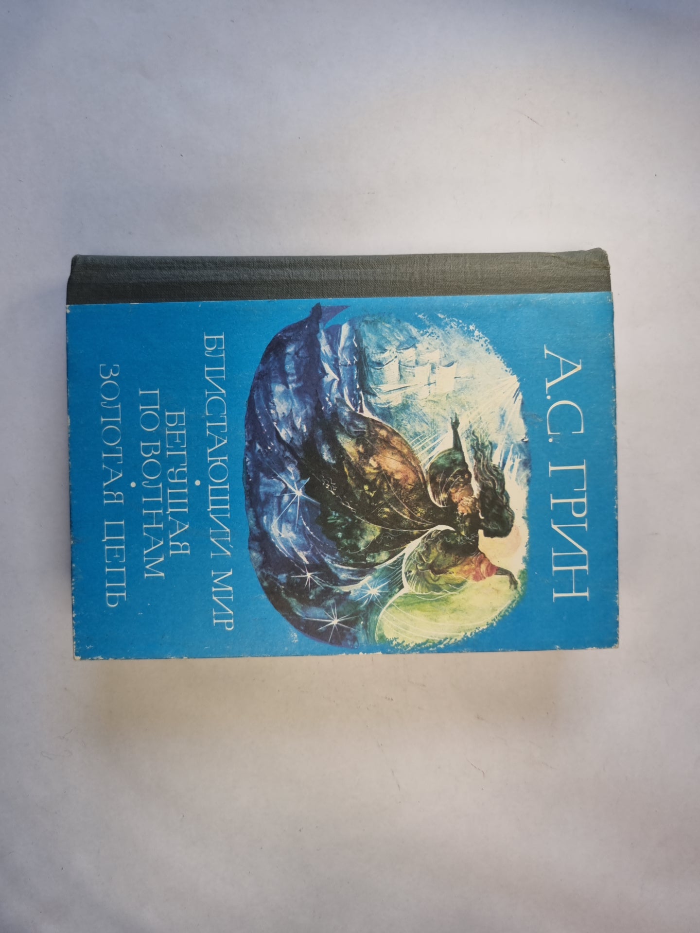 Блистающий мир. Бегущая по волнам. Золотая цепь.