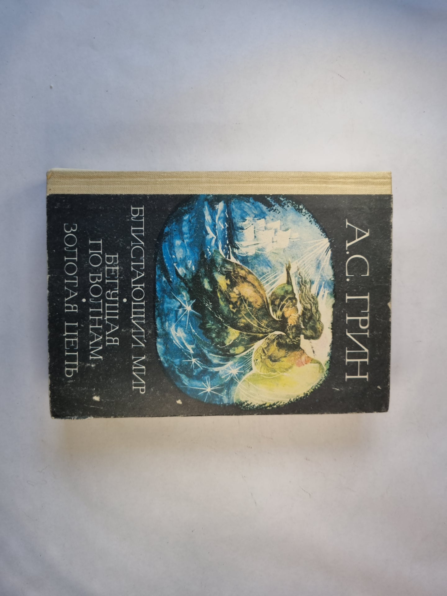 Блистающий мир. Бегущая по волнам. Золотая цепь.