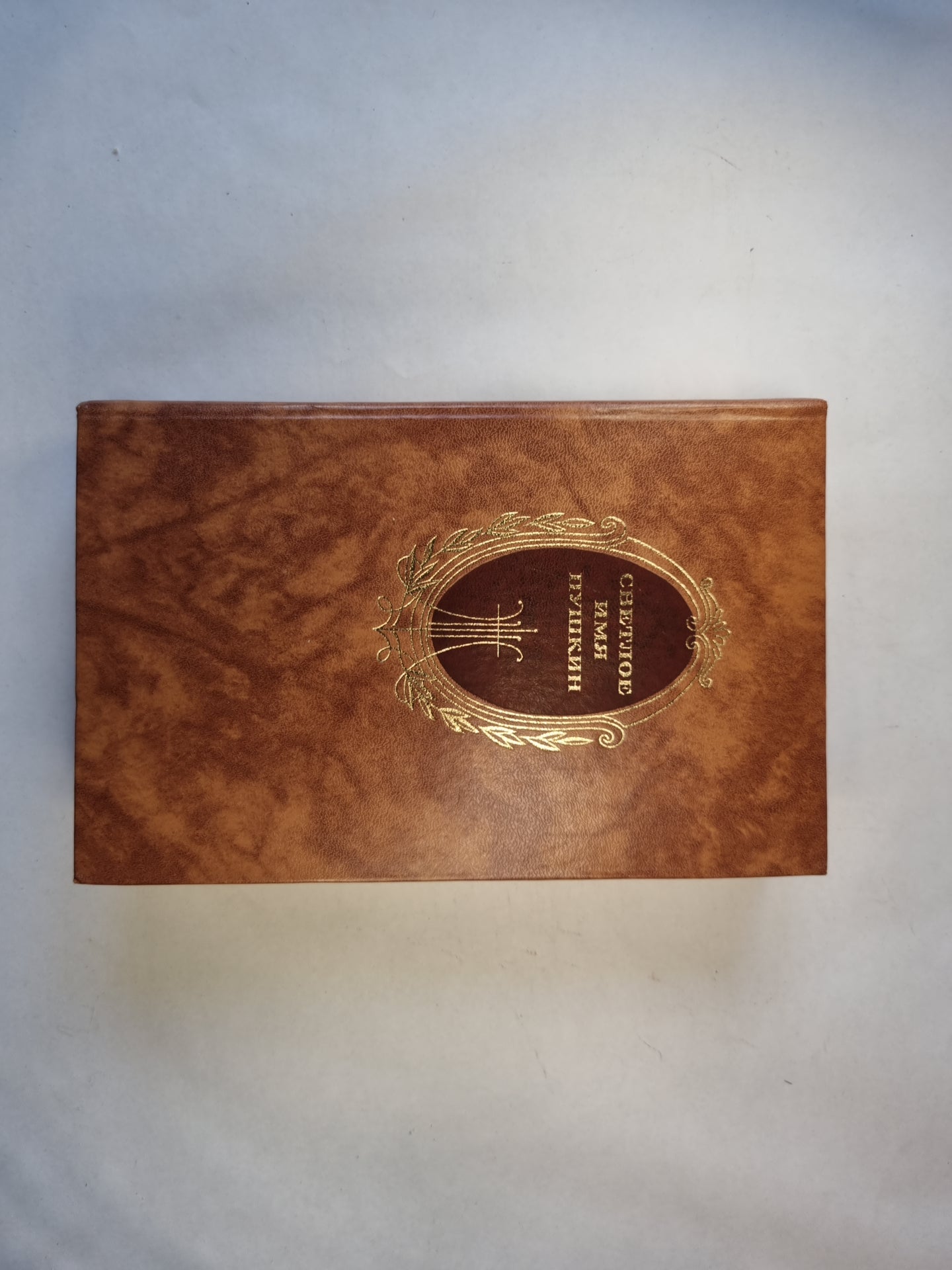 Светлое имя Пушкин. Проза, стихи, пьесы о поэте