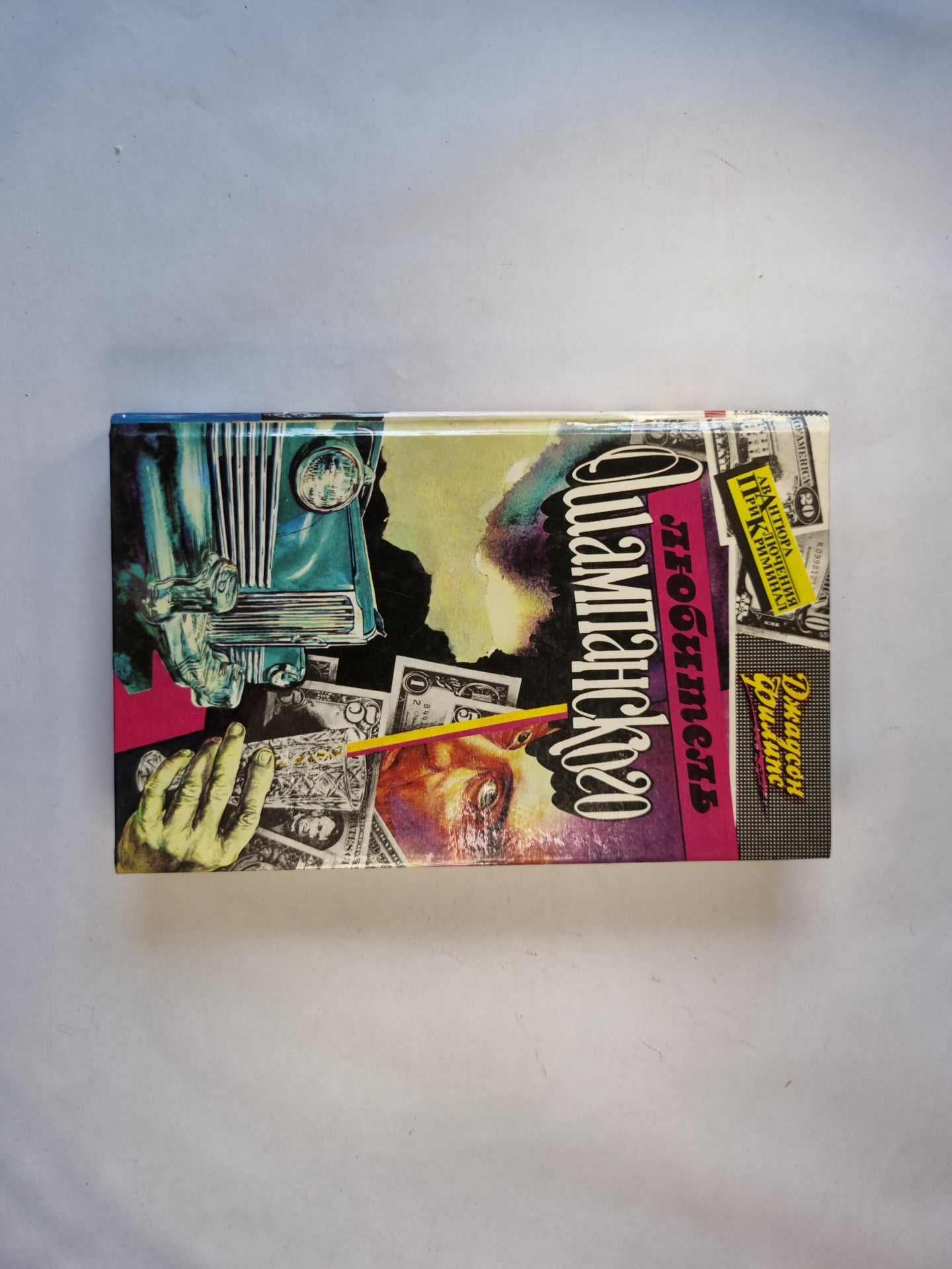 Любитель шампанского. Дом на горе. Убереги её от злого глаза