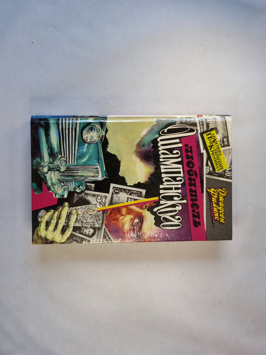 Любитель шампанского. Дом на горе. Убереги её от злого глаза