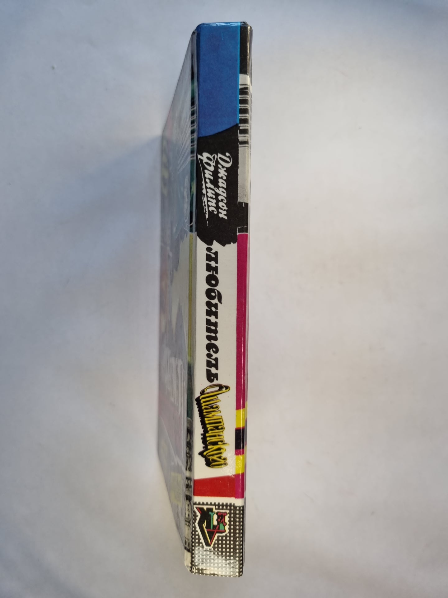 Любитель шампанского. Дом на горе. Убереги её от злого глаза