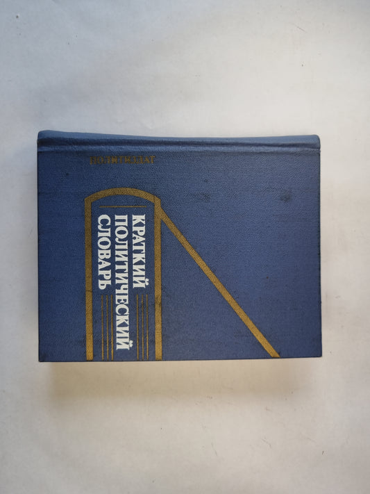 Краткий политический словарь