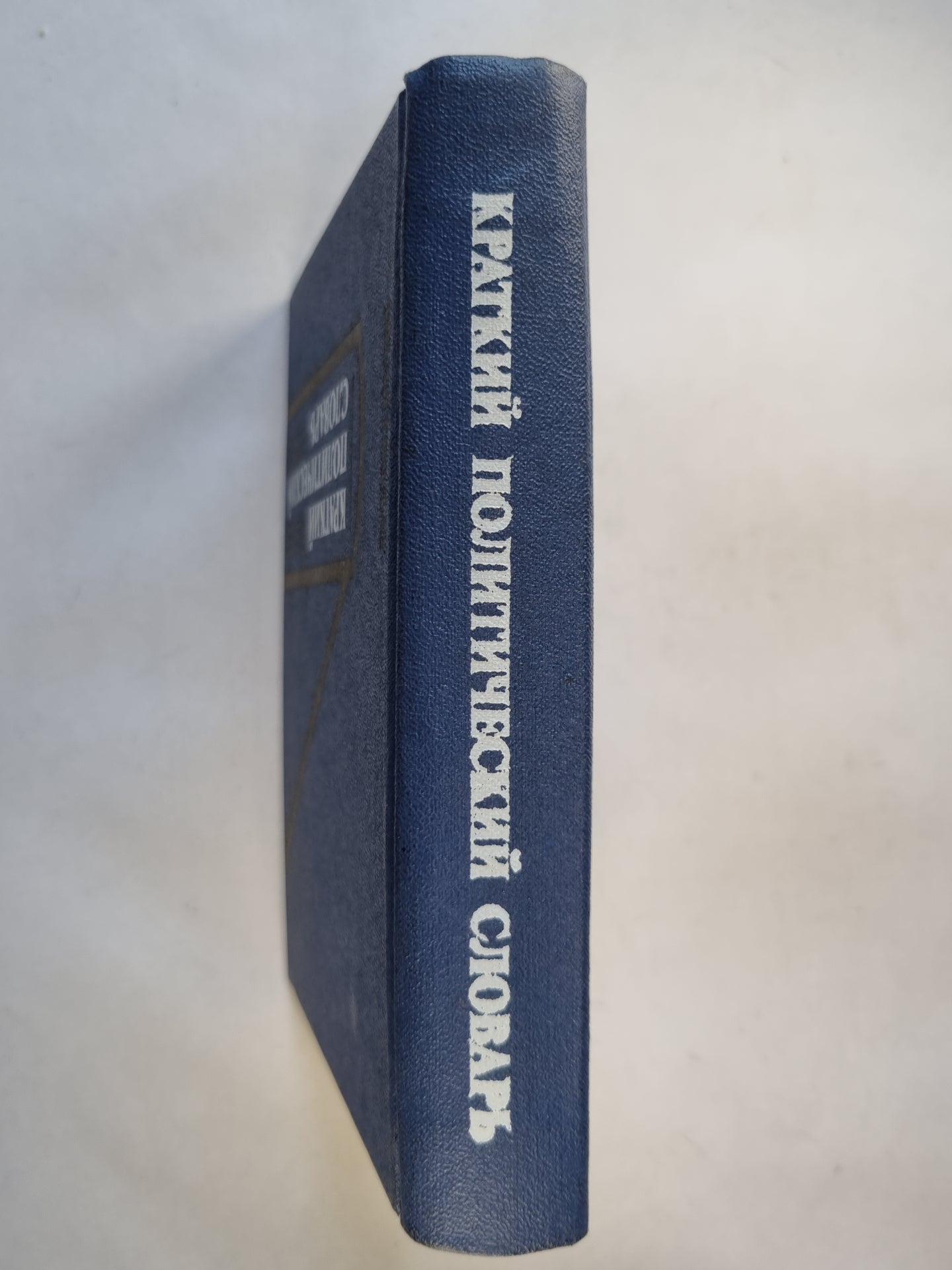 Краткий политический словарь