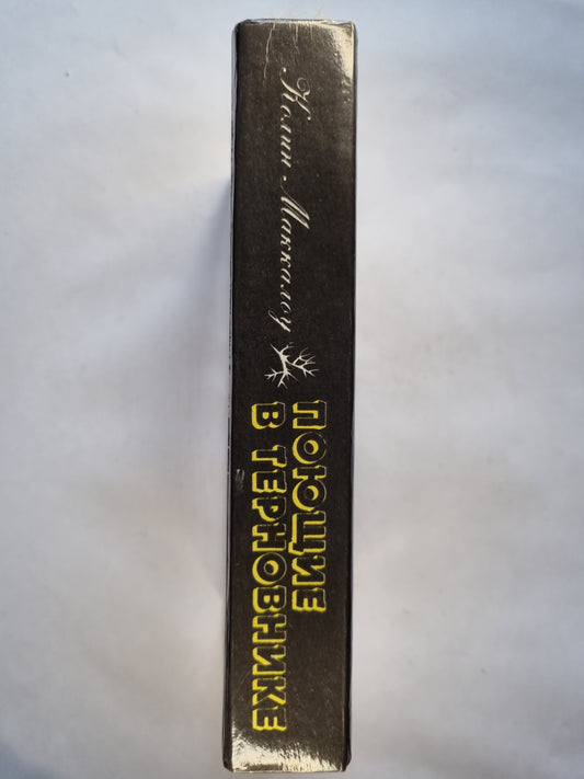 Поющие в терновнике