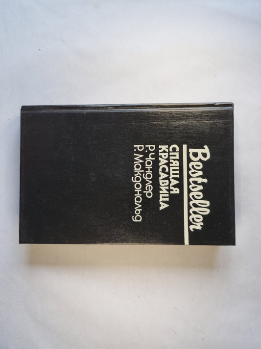 Спящая красавица