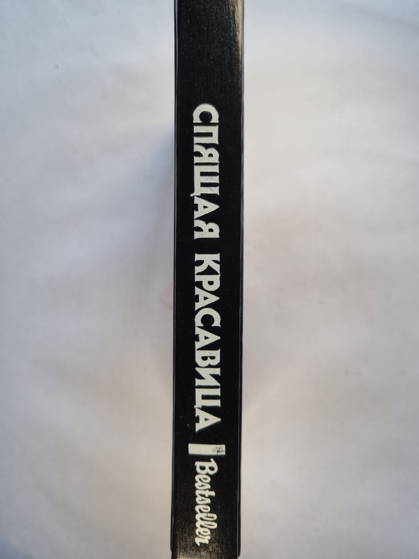 Спящая красавица