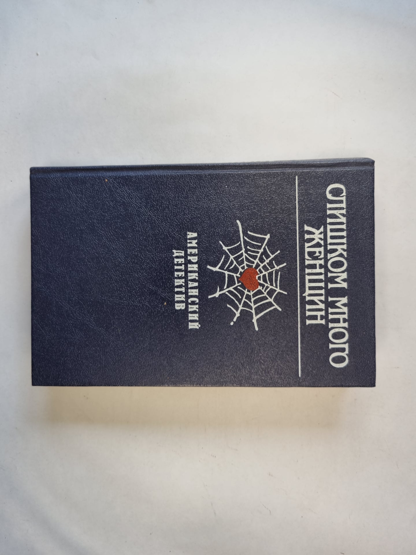 Слишком много женщин. Американский детектив