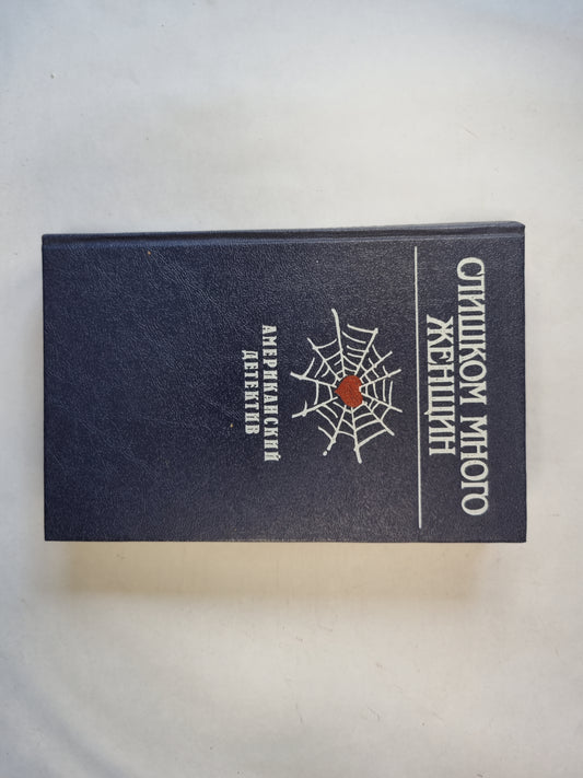 Слишком много женщин. Американский детектив