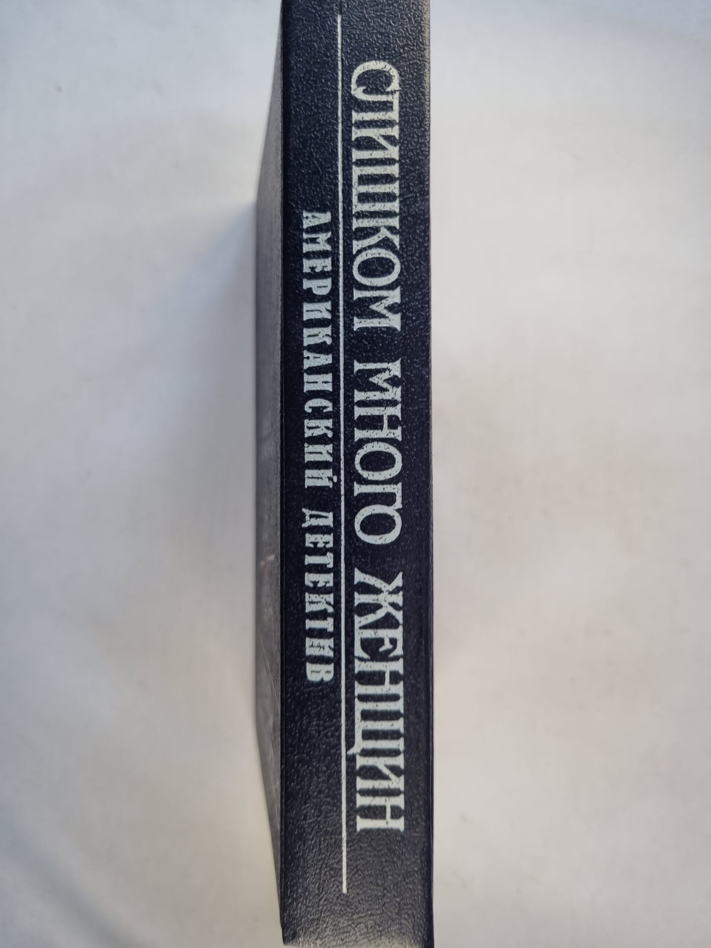 Слишком много женщин. Американский детектив