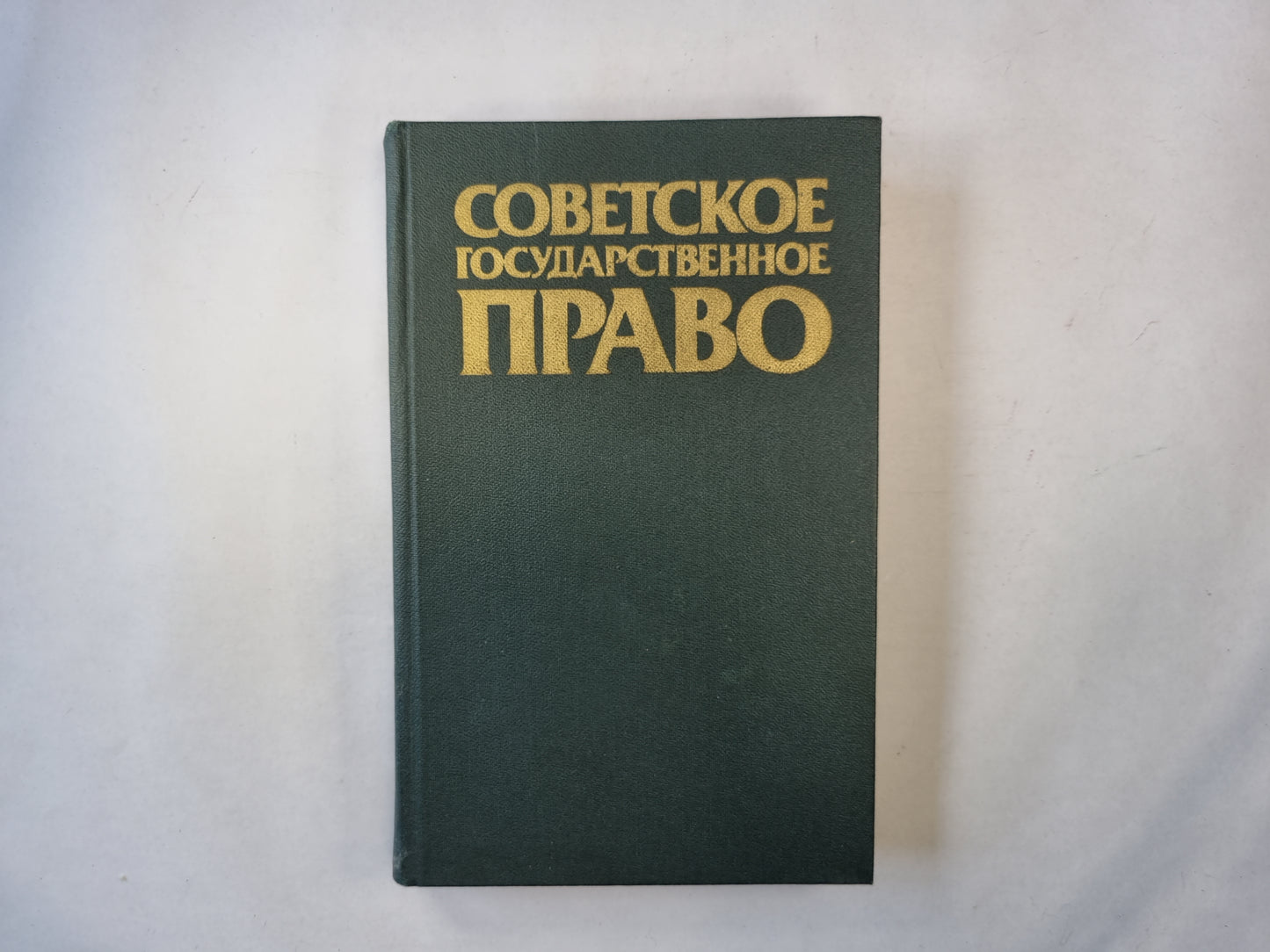 La pratique du gouvernement soviétique