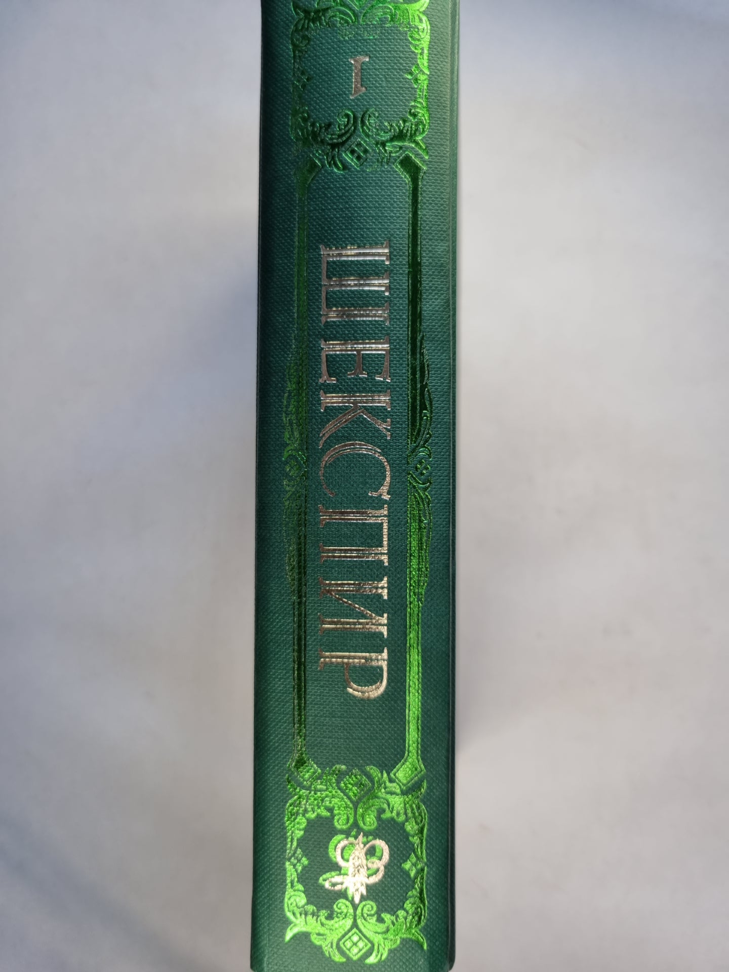 Комедии. Хроники. Трагедии. В 2 томах. Том 1