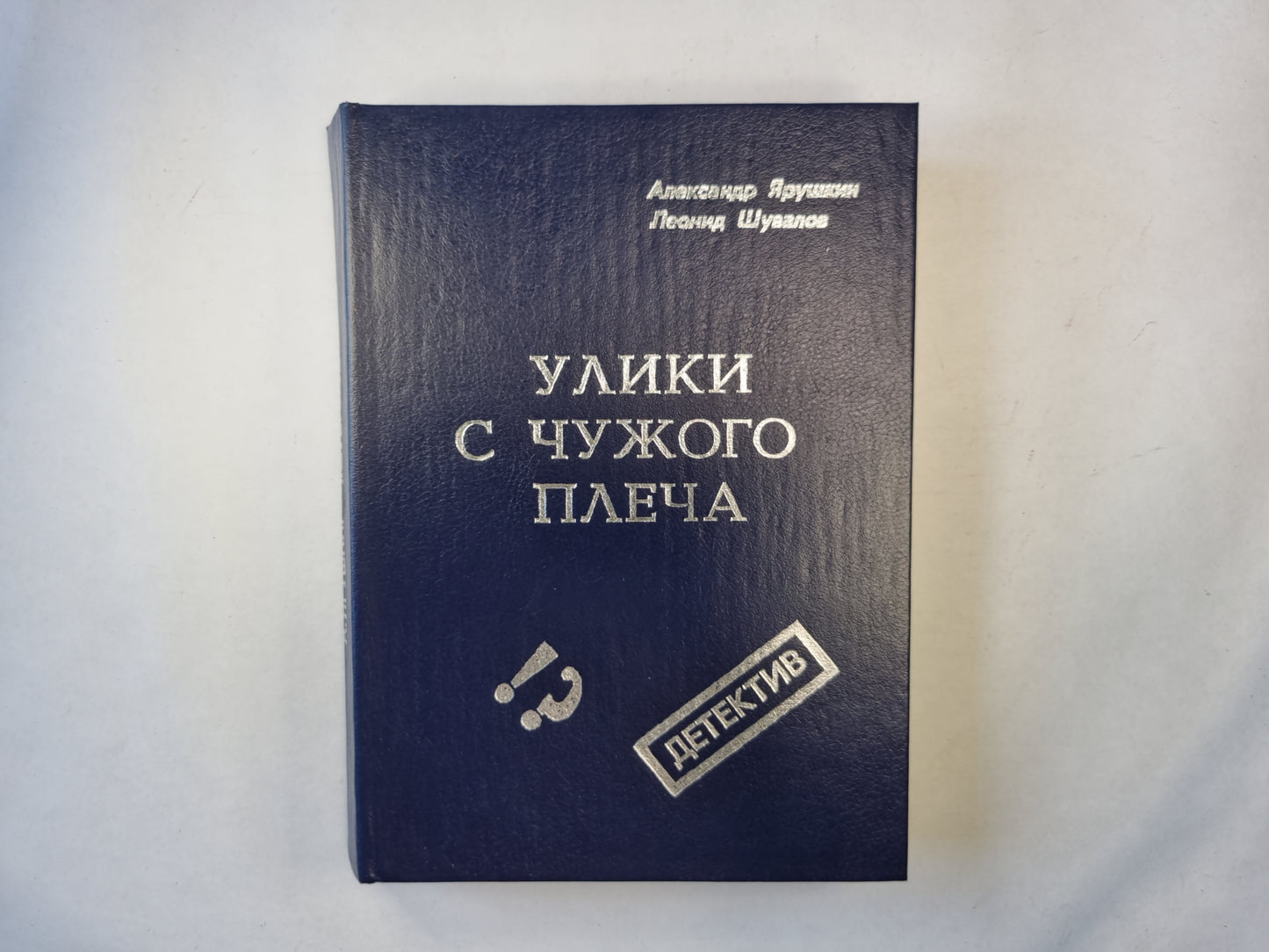 Улики с чужого плеча. Повести и рассказы