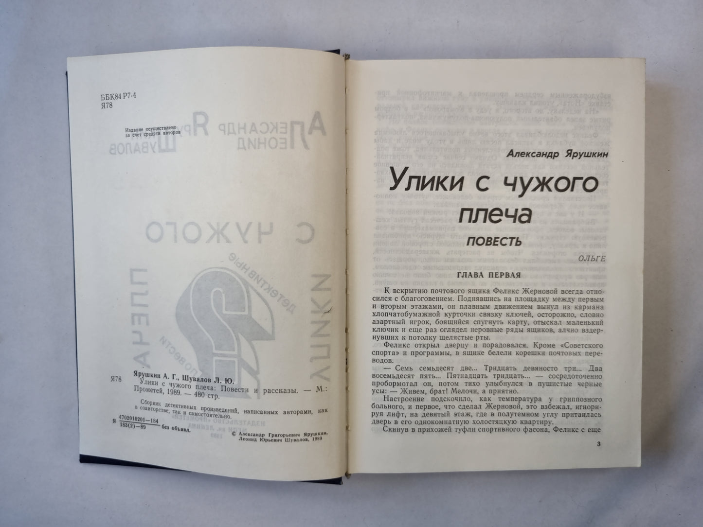 Улики с чужого плеча. Повести и рассказы
