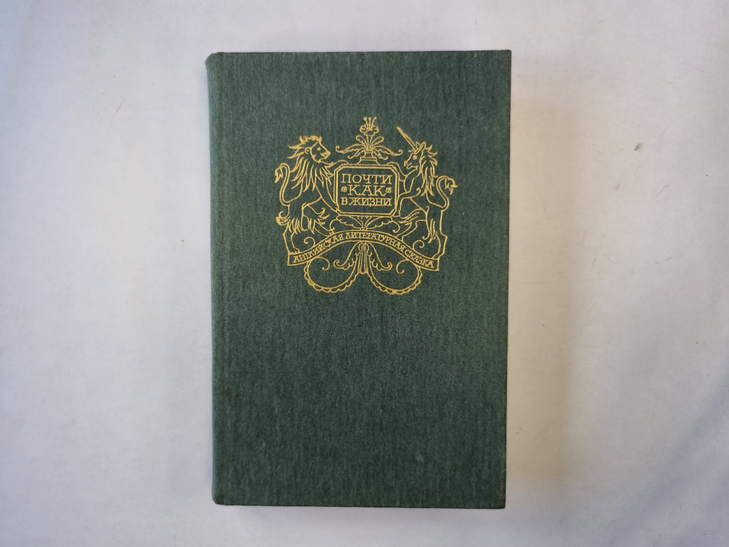 Почти как в жизни. Английская сказочная повесть и литературная сказка