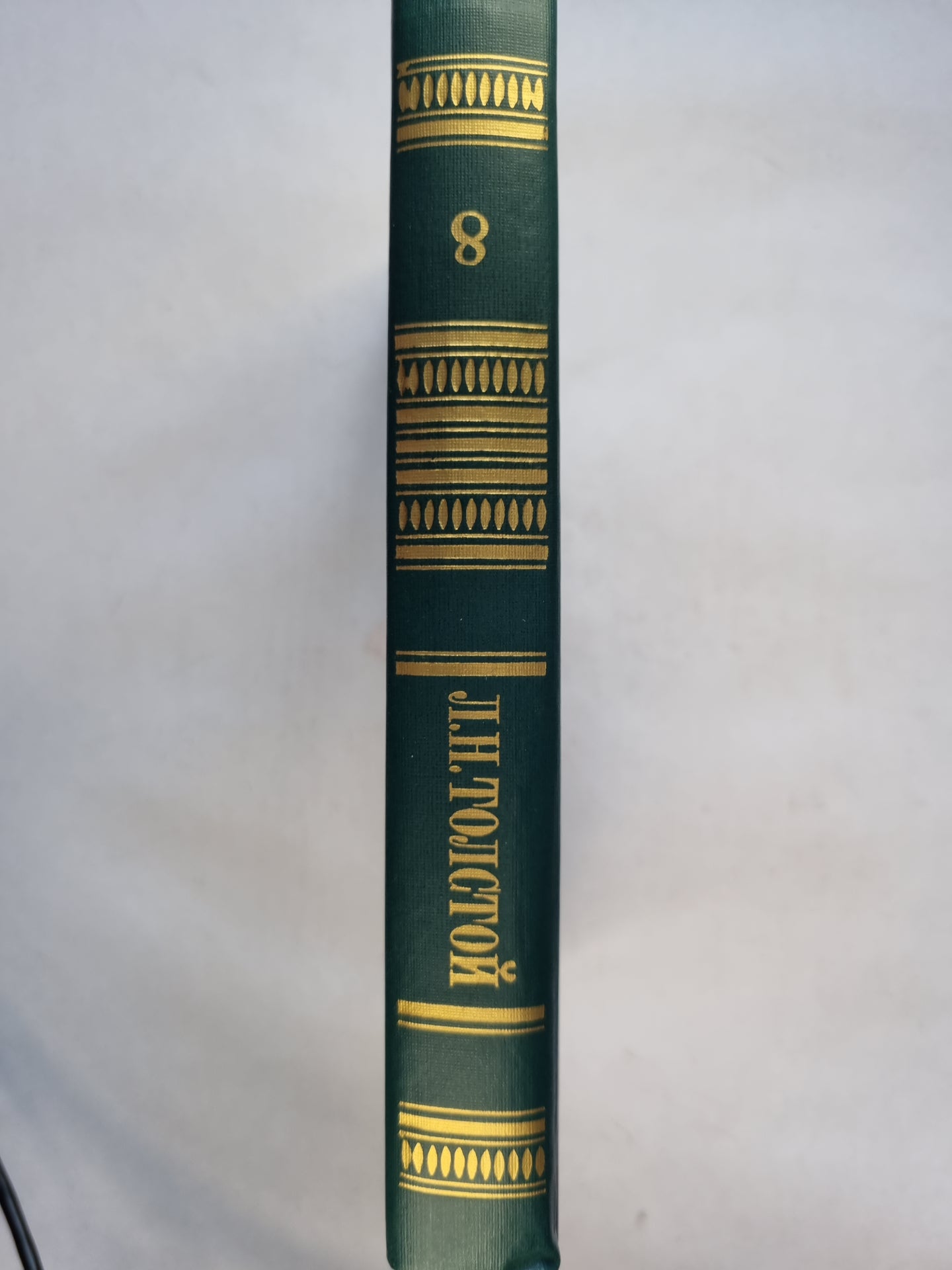 Собрание сочинений в двенадцати томах. Том 8. Анна Каренина. Роман в восемь дней (части пятая-восьмая)