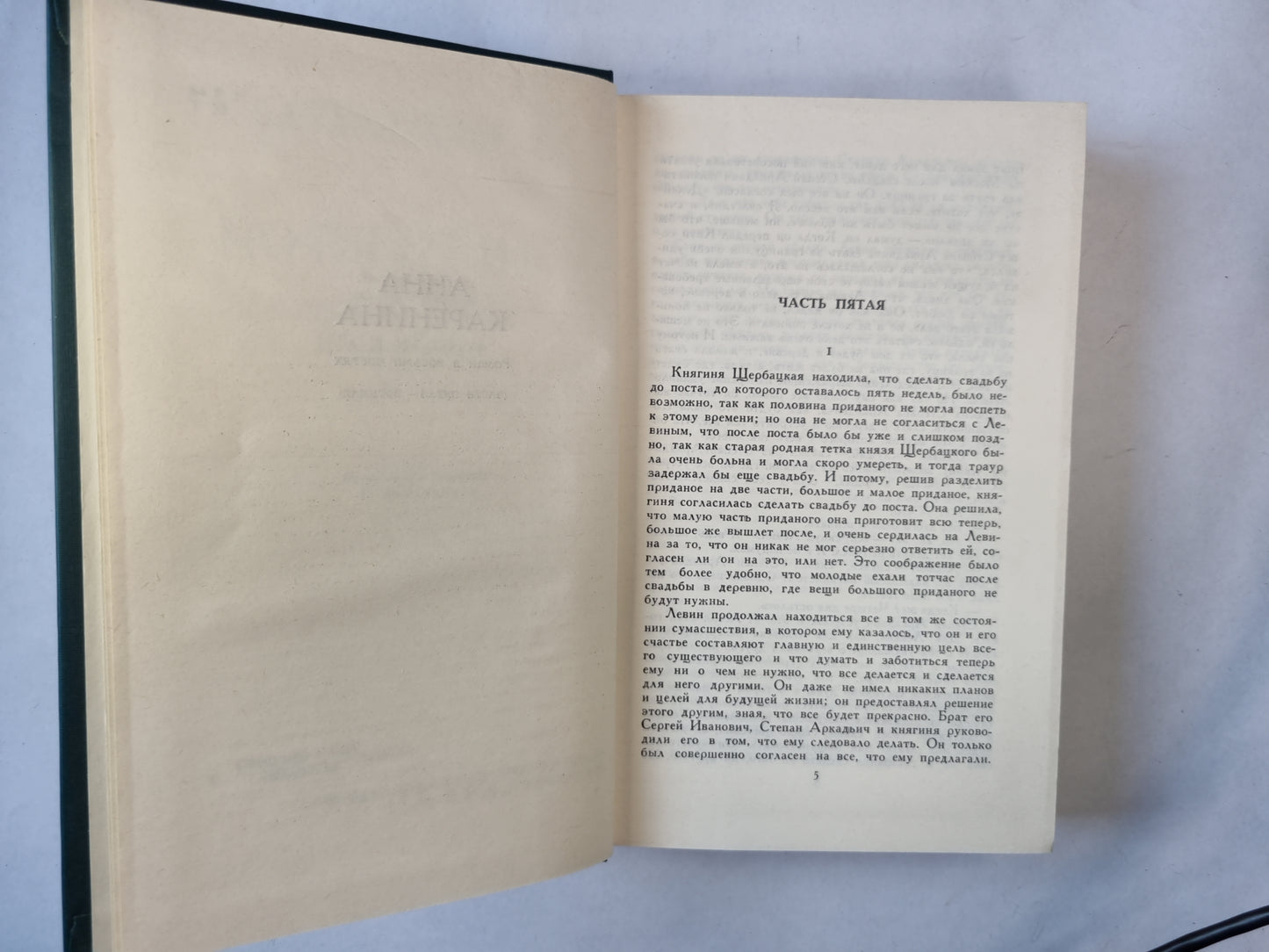 Собрание сочинений в двенадцати томах. Том 8. Анна Каренина. Роман в восемь дней (части пятая-восьмая)