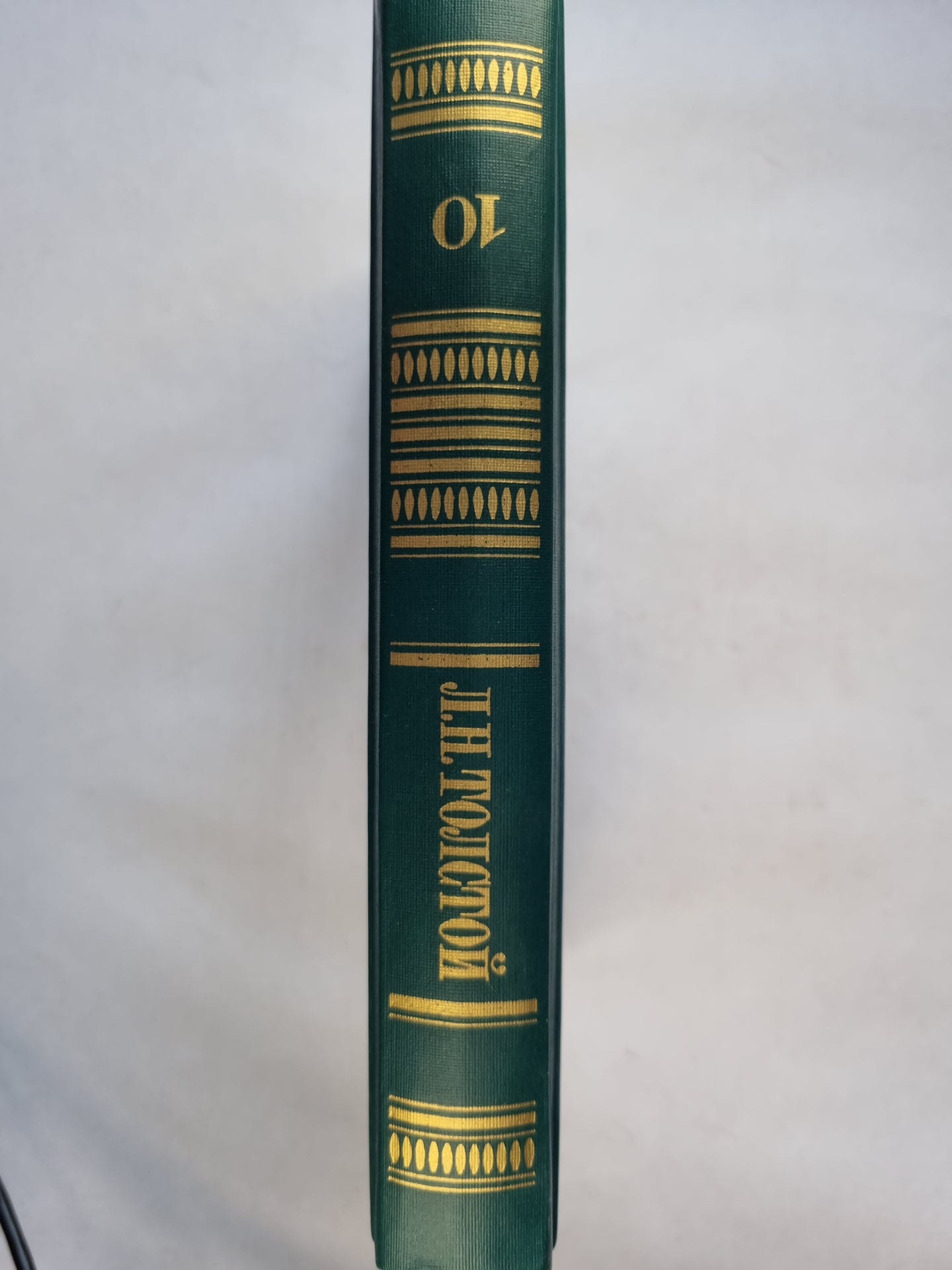 Собрание сочинений в двенадцати томах. Том 10. Воскресение