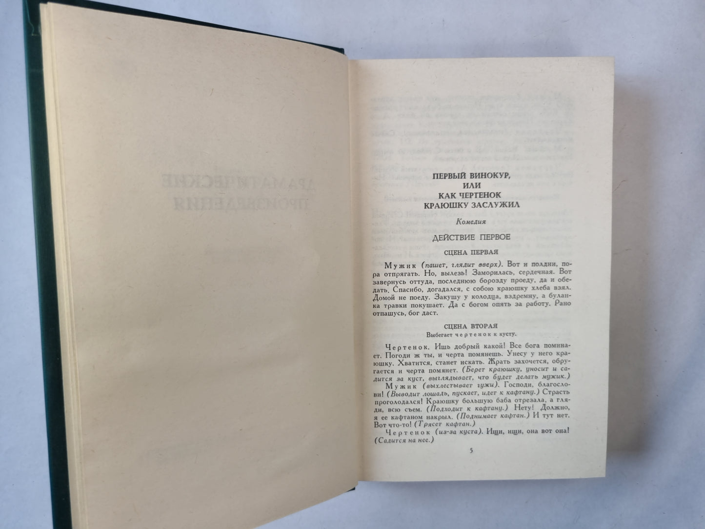 Собрание сочинений в двенадцати томах. Том 12. Драматические произведения