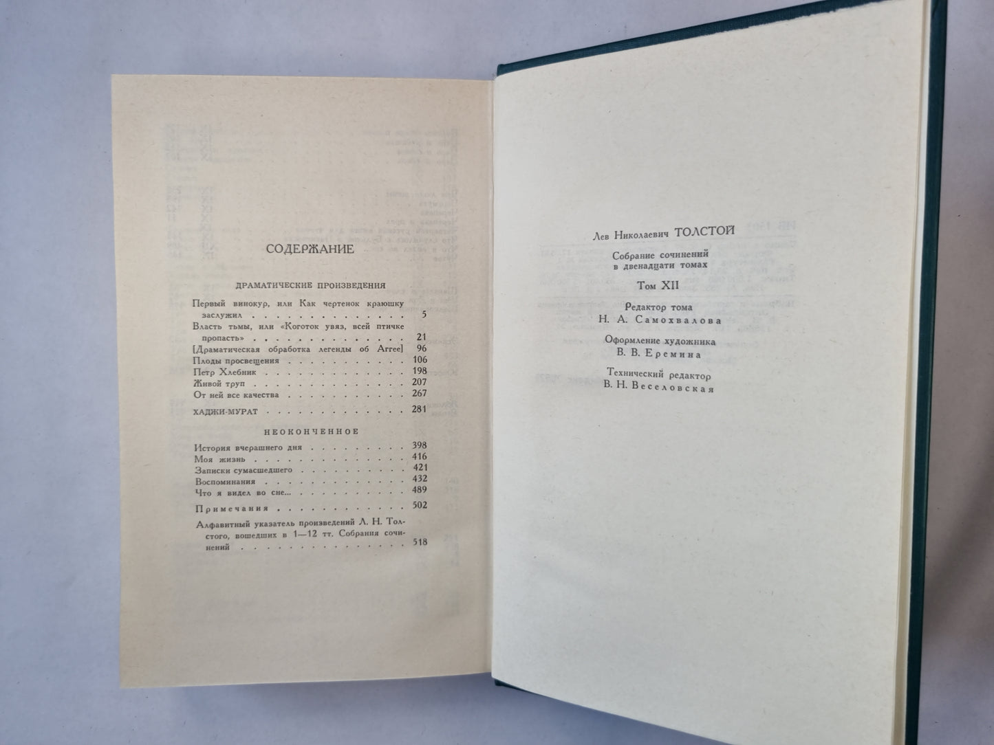Собрание сочинений в двенадцати томах. Том 12. Драматические произведения