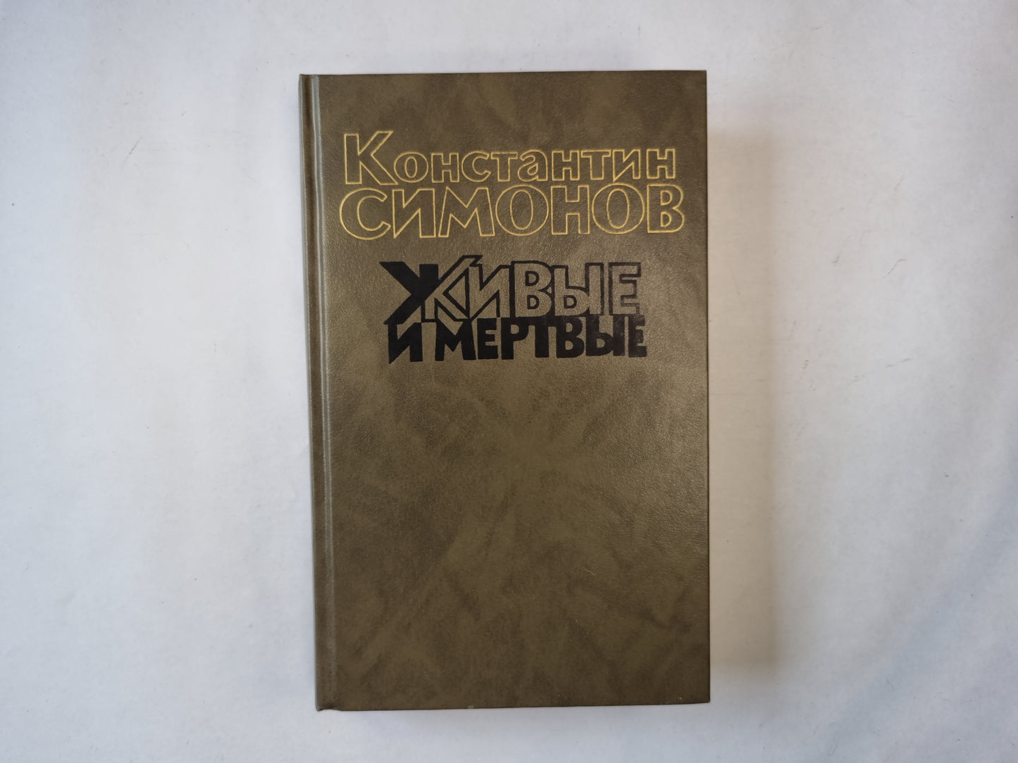 Живые и мертвые. Роман в трех книгах. Книга третья