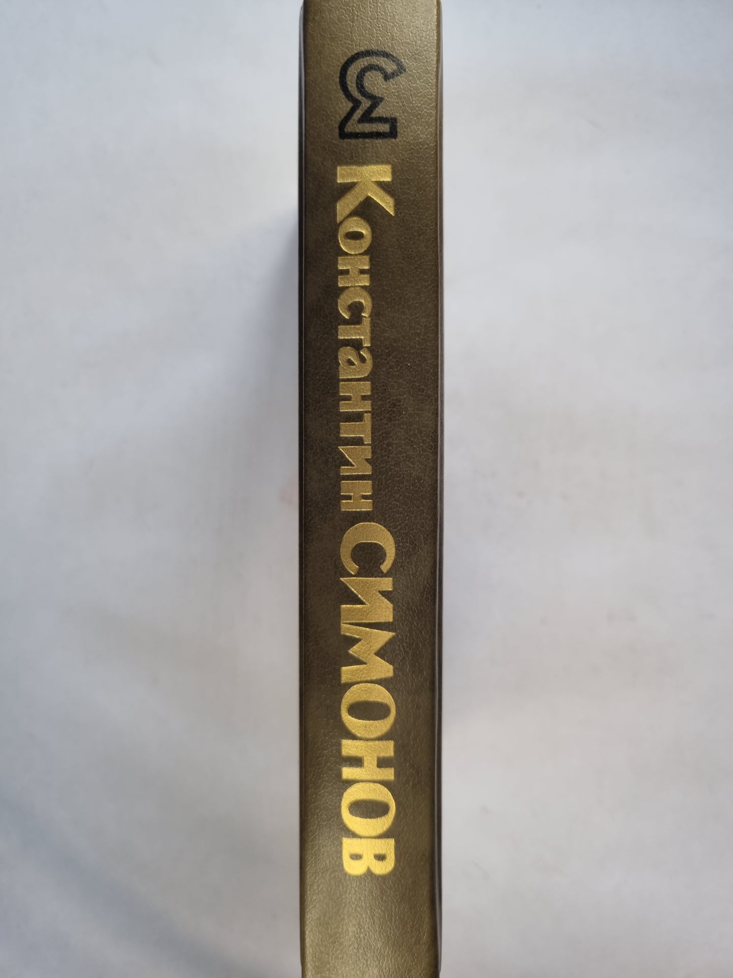 Живые и мертвые. Роман в трех книгах. Книга третья