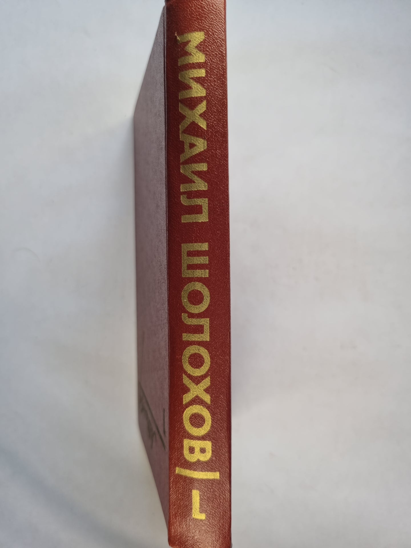 Собрание сочинений в восьми томах. Том 1. Тихий Дон