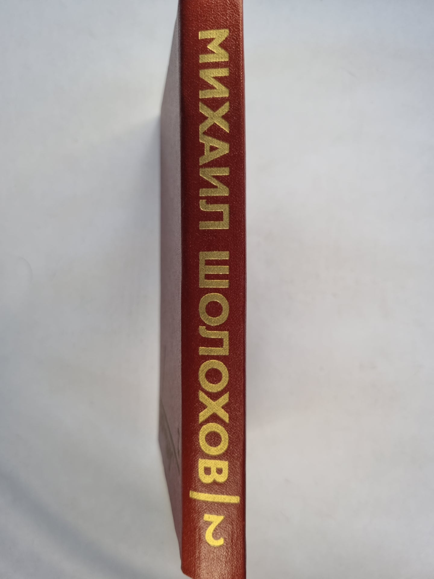 Собрание сочинений в восьми томах. Том 2. Тихий Дон