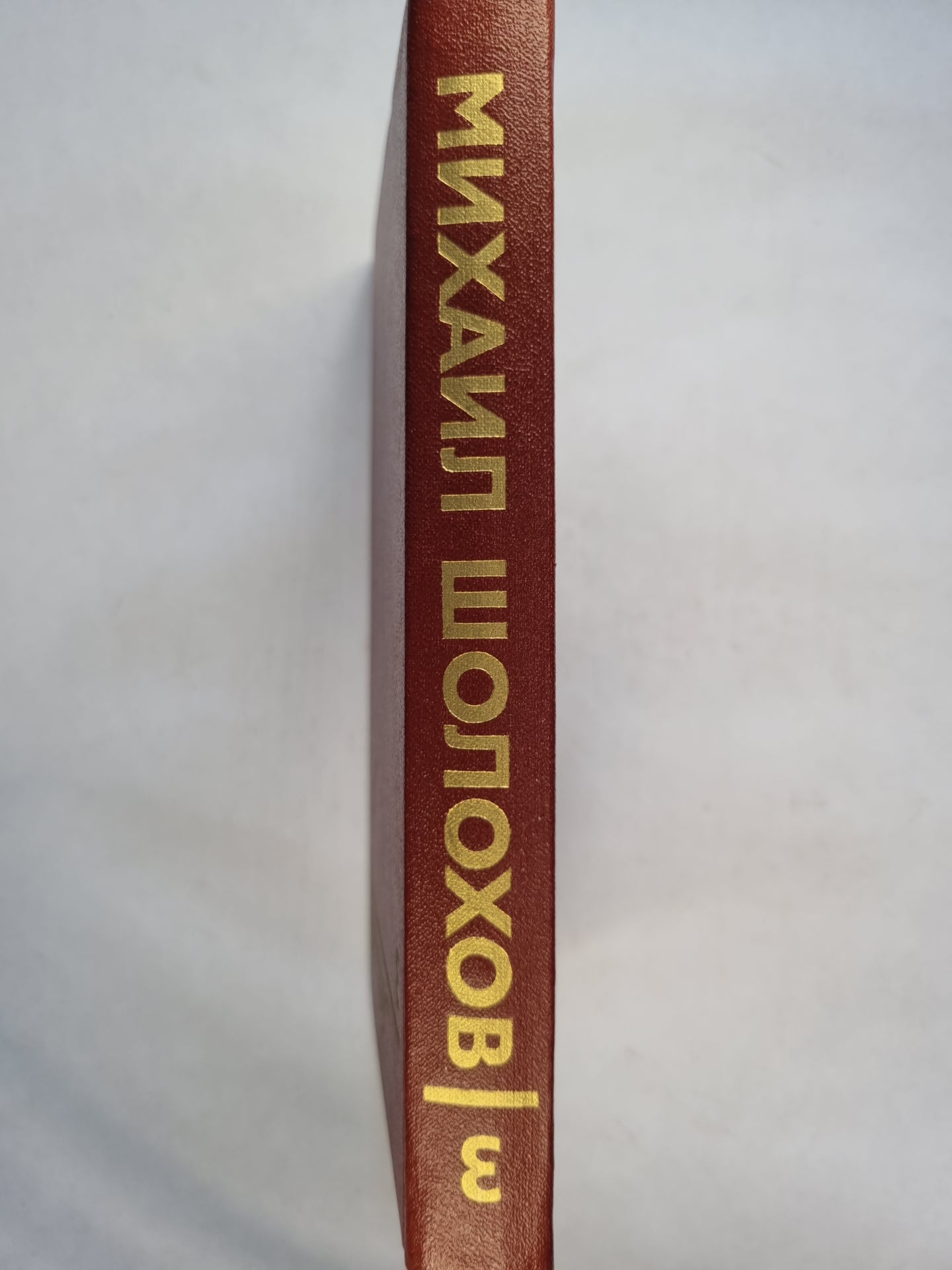 Собрание сочинений в восьми томах. Том 3. Тихий Дон