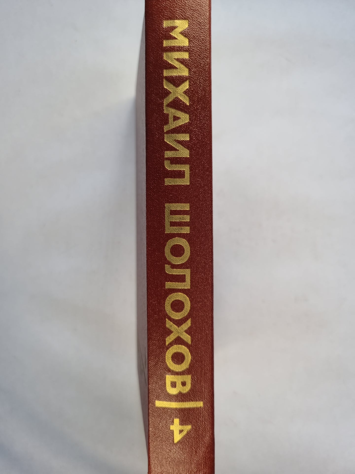 Собрание сочинений в восьми томах. Tome 4. Thihiy Don