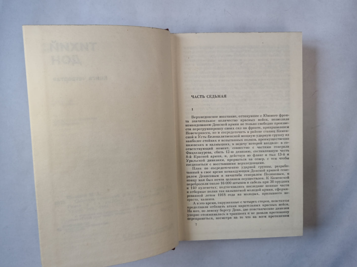 Собрание сочинений в восьми томах. Tome 4. Thihiy Don