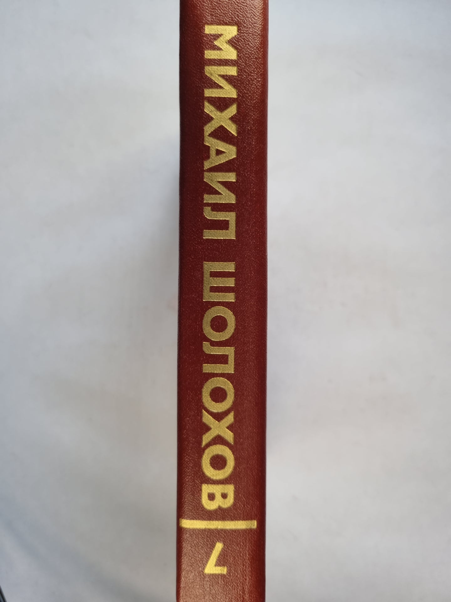 Собрание сочинений в восьми томах. Том 7. Они сражались за родину. Рассказы