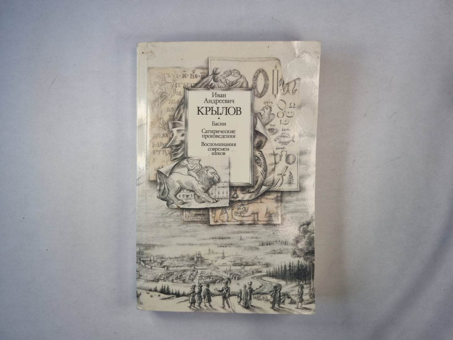 Басни. Сатирические произведения. Воспоминания современников