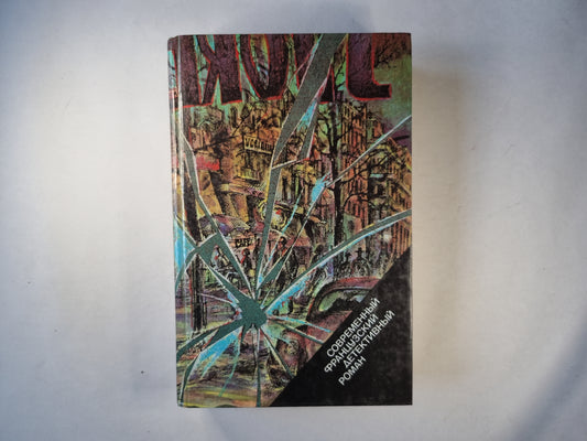 Когда в опасности человек... .Современный французский детективный роман