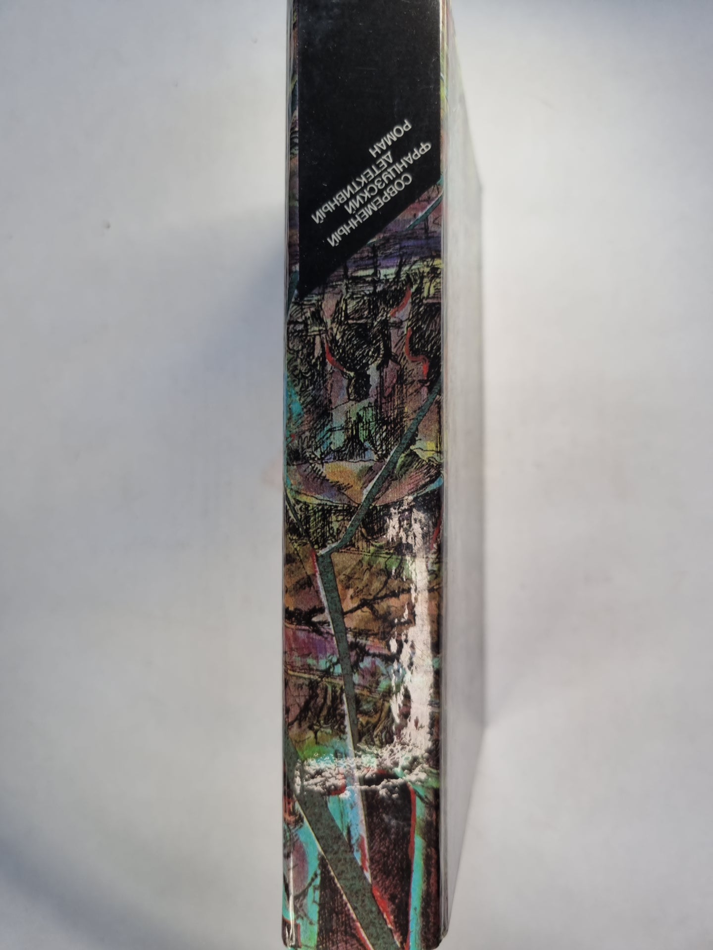 Когда в опасности человек... .Современный французский детективный роман