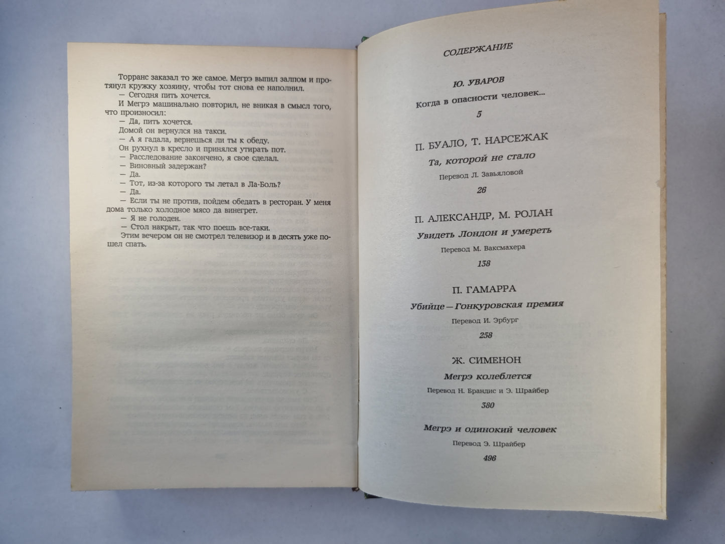 Когда в опасности человек... .Современный французский детективный роман