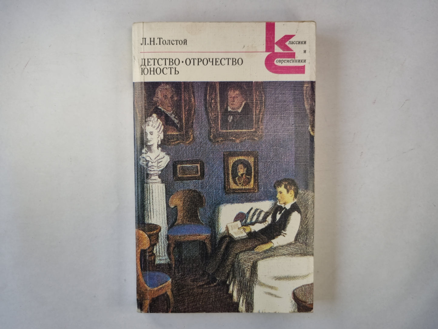 Детство. Отрочесвто. Юность