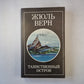 Таинственный остров. Часть 1